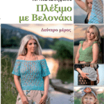 Πλέξιμο με Βελονάκι - Δεύτερο μέρος